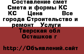 Составление смет. Смета и формы КС 2, КС 3 › Цена ­ 500 - Все города Строительство и ремонт » Услуги   . Тверская обл.,Осташков г.